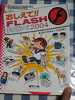 教えて!FLASH