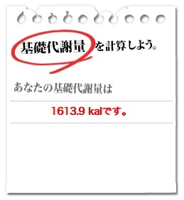 基礎代謝量を計算してみた