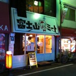 揚げたてでボリュームたっぷり！「富士山ミート 池尻大橋店」で「メンチカツ定食」！