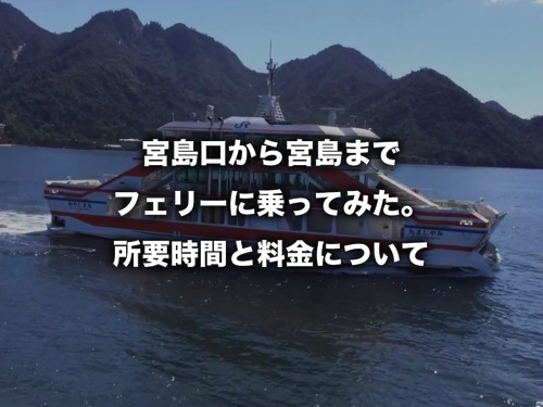 宮島口から宮島までフェリーに乗ってみた。所要時間と料金について（広島県）