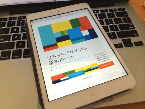 「フラットデザインの基本ルール」のKindle版が本日限定で71%オフの599円！