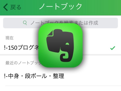 【Evernote】公式iPhoneアプリでノートを他のノートブックに移動するのが便利になってた！