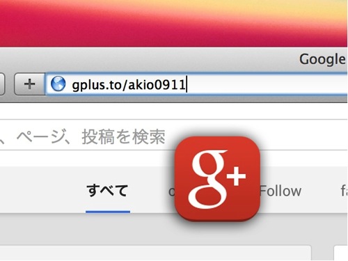Google+の短縮URLを作る方法