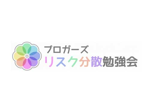 ブロガーズリスク分散勉強会の第2回を5月31日に開催します。そして僕の周りのブロガーさんが注目していることについて