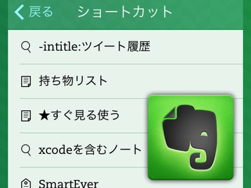 Evernoteのショートカットには保存された検索も置ける！