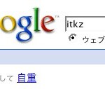 ’id:itkz’でgogole検索 -> もしかして’自重’