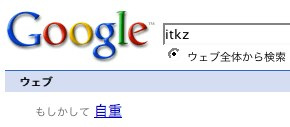 ’id:itkz’でgogole検索 -> もしかして’自重’