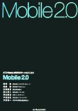 Mobile2.0 ポストWeb2.0時代のケータイビジネス