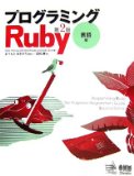 第18章「RubyとWeb」を読んだ