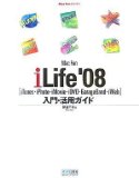iLife ’08 入門・活用ガイド