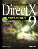 DirectX9 プログラミングガイド