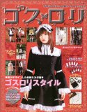 ゴスロリ―手作りのゴシック&ロリータファッション (Vol.1)