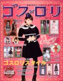 ゴスロリ―手作りのゴシック&ロリータファッション (Vol.4)
