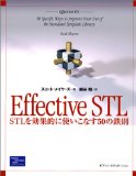 Effective STL―STLを効果的に使いこなす50の鉄則