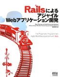 「RailsによるアジャイルWebアプリケーション開発」を読んだ