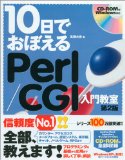１０日でおぼえるPerl/CGI入門教室