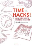 Time hacks（ハック）！読書開始