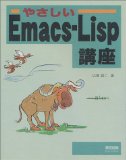 「やさしいEmacs‐Lisp講座」を買ってきた