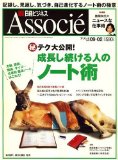 日経ビジネス Associe (アソシエ) 2008年 9/2号「成長し続ける人のノート術」