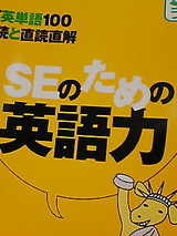 SEのための英語力