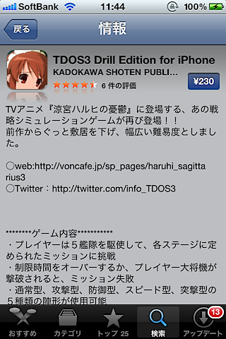 「涼宮ハルヒの憂鬱」のiPhoneゲームアプリ「TDOS3 Drill Edition for iPhone」