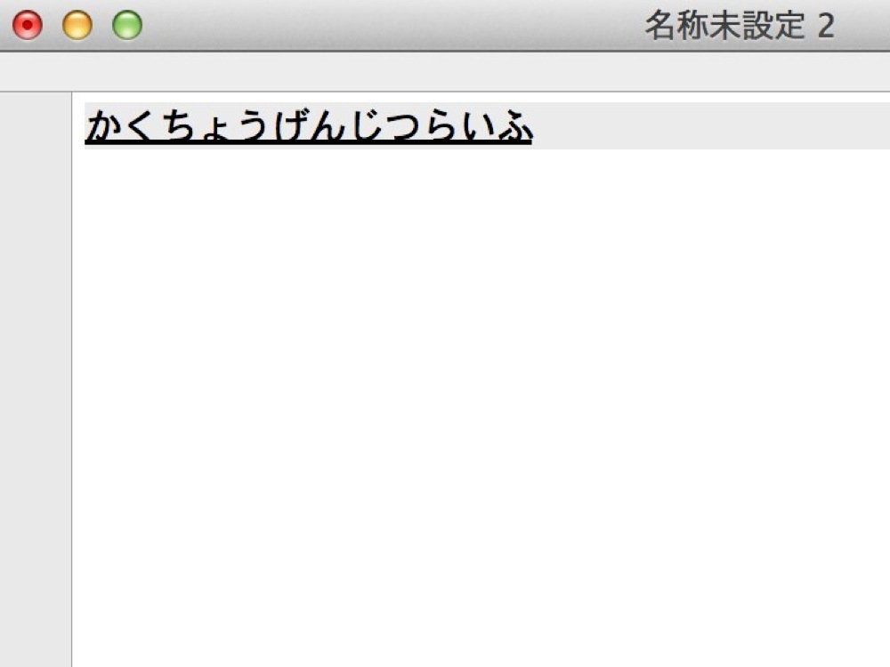 ひらがなに変換する