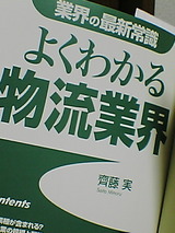 物流業界に関する書籍を読む