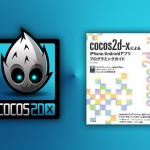 iPhoneとAndroidに対応した2Dゲームを作りたいなら、このcocos2d-x本を読もう！
