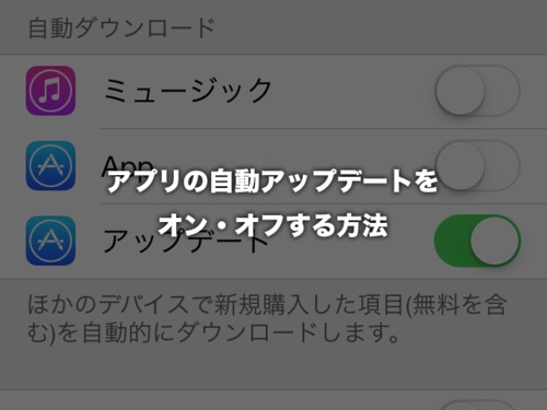 【iOS 7】アプリの自動アップデート機能をオン・オフする方法