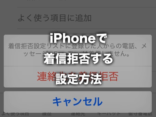 【iOS 7】iPhoneで着信拒否する設定方法