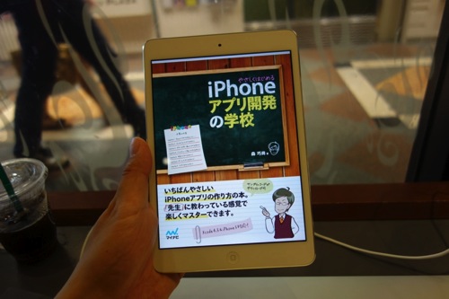 【Kindleなら28%オフ】やさしくはじめるiPhoneアプリ開発の学校