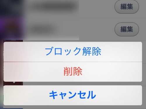 LINEでブロックした友だちをブロック解除する方法