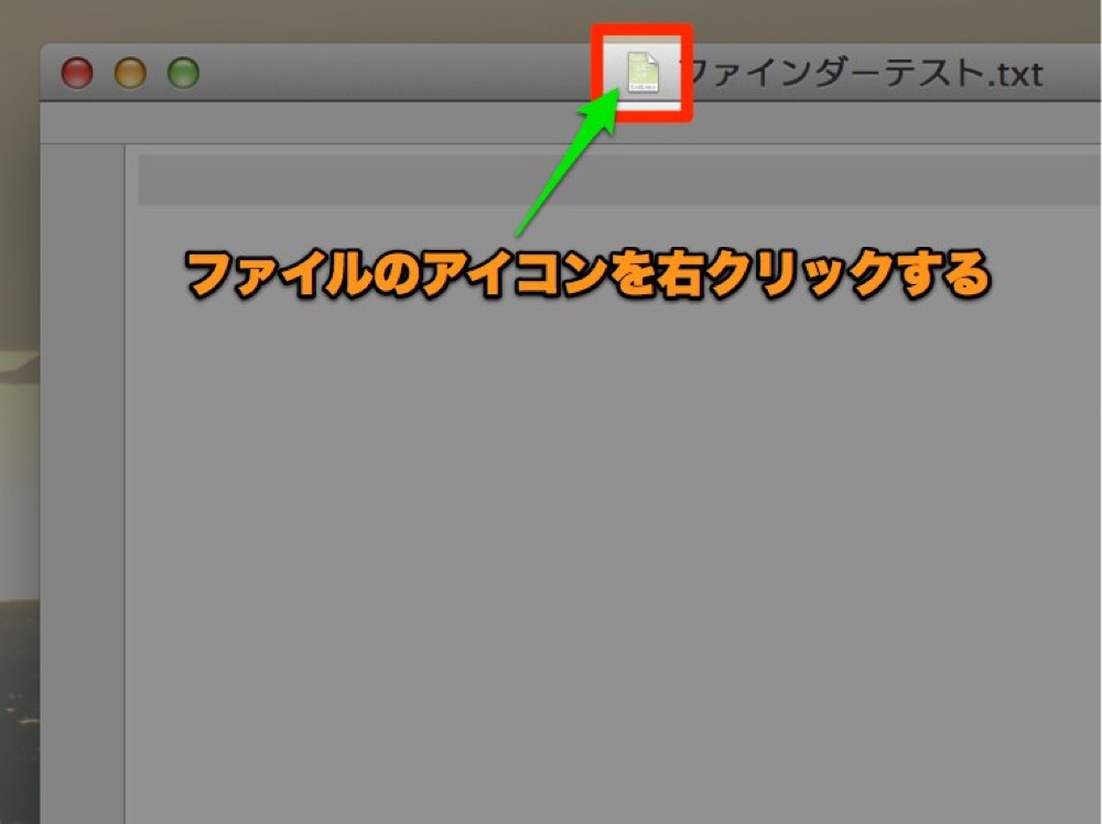 アプリのウィンドウのファイルアイコンを右クリックする