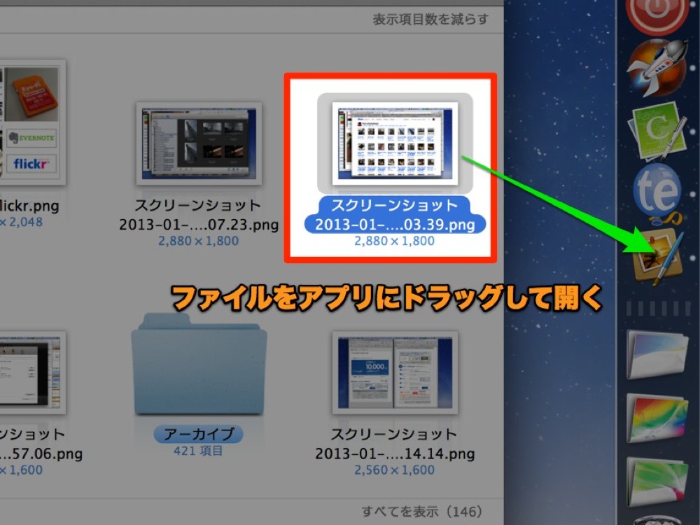 ファイルをドックに置いてあるアプリのアイコンにドラッグして開きたい