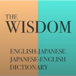 iPhoneユーザー必携の電子辞書アプリ「ウィズダム英和・和英辞典」