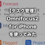 【タスク管理】Omnifocus2 for iPhoneを使ってみた