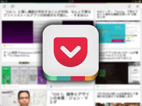 めっちゃ便利！ 後で読みたい記事を保存しておける Pocket