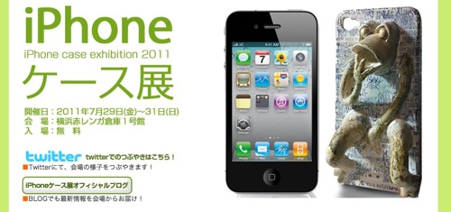 「iPhoneケース展」7月29日より横浜赤レンガ倉庫で開催！