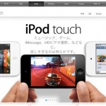 iPod touch、ホワイトモデル登場！8GBで16,800円から