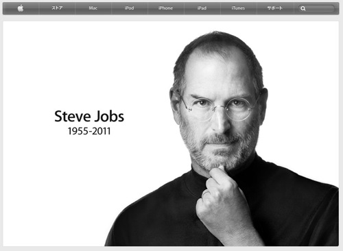 米アップル社、スティーブ・ジョブズの死去を発表