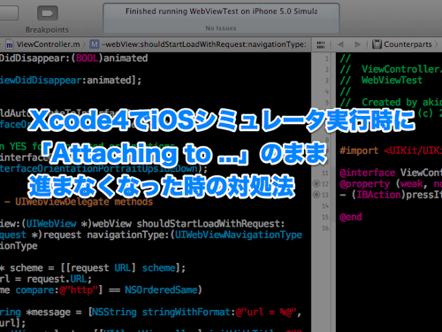 Xcode4でiOSシミュレータ実行時に「Attaching to …」のまま進まなくなった時の対処法