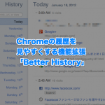 これは便利！Chromeの履歴を見やすくする拡張機能「Better History」
