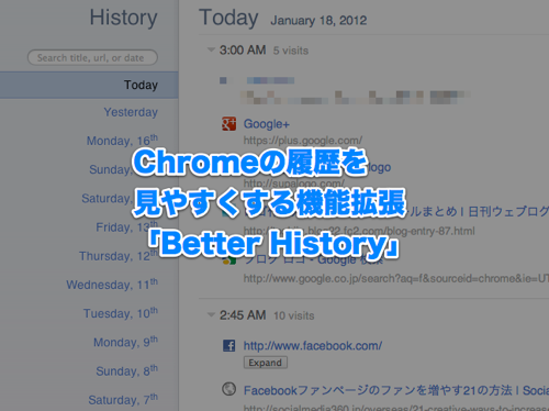 これは便利！Chromeの履歴を見やすくする拡張機能「Better History」