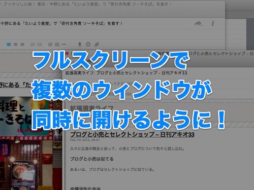更に便利に！ EvernoteのMac版、フルスクリーンで複数のノートを同時に開けるように！
