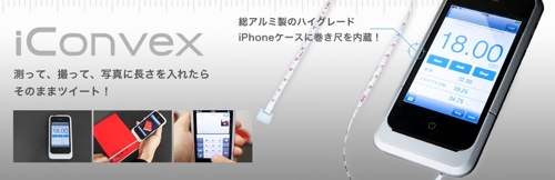 ユニークで面白い！ 写真に長さをメモすることができる巻き尺付きiPhoneケース「iConvex」