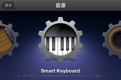 iPhone/iPad版GarageBandの使い方 : Smart Keyboard（スマートキーボード）でパターンを自動演奏する方法
