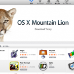 【速報】ついにAppStoreでOS X Mountain Lionが購入可能に！