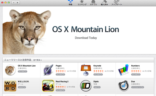 【速報】ついにAppStoreでOS X Mountain Lionが購入可能に！