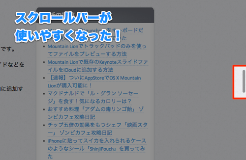 Mountain Lionはスクロールバーが使いやすくなってる！