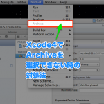 Xcode4でArchiveを選択できない時の対処法